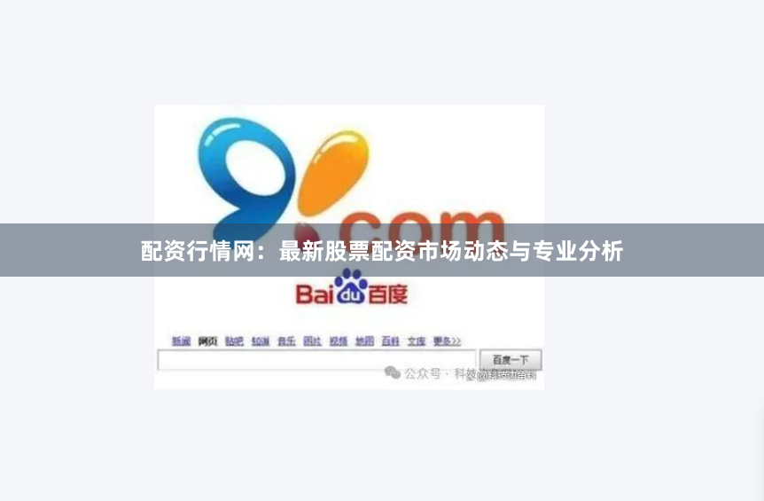 配资行情网：最新股票配资市场动态与专业分析