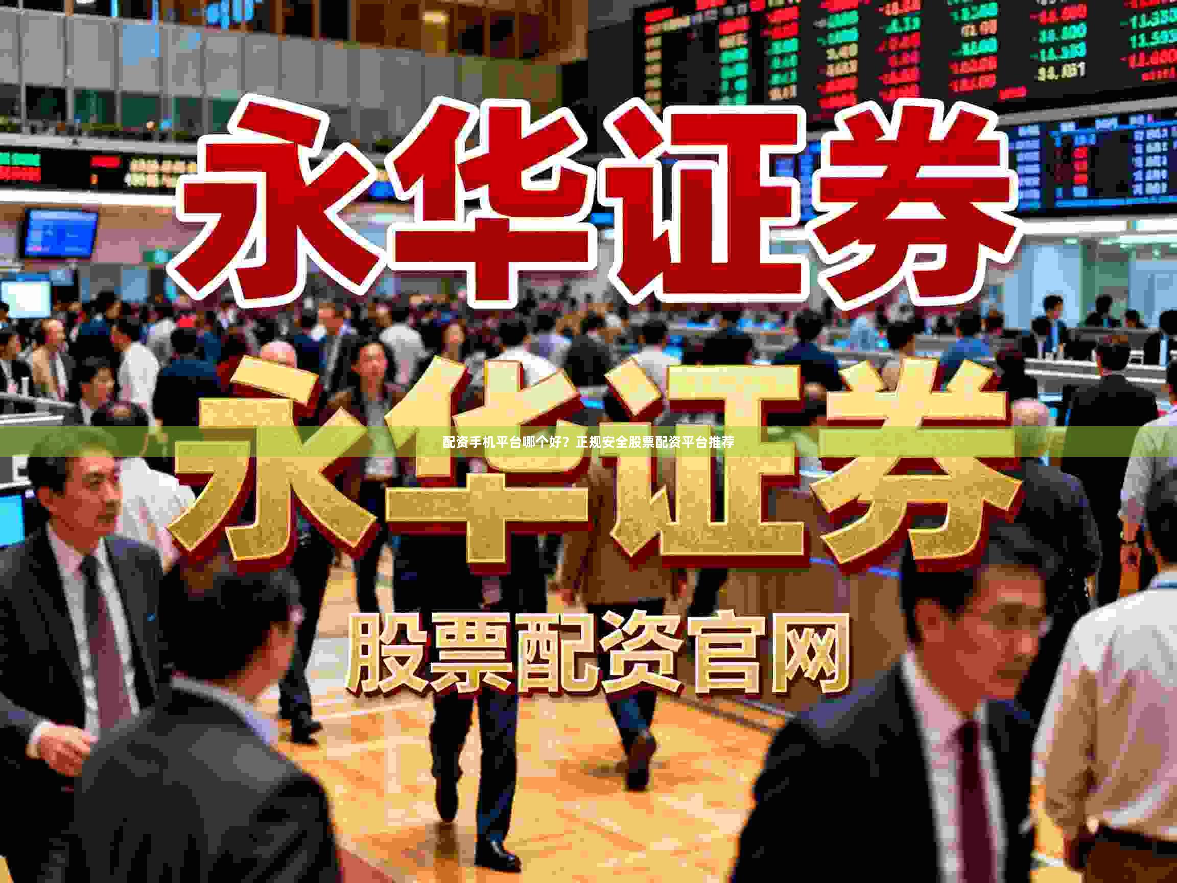 配资手机平台哪个好？正规安全股票配资平台推荐