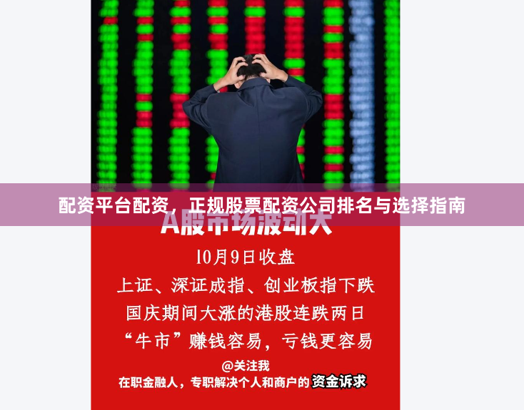 配资平台配资，正规股票配资公司排名与选择指南