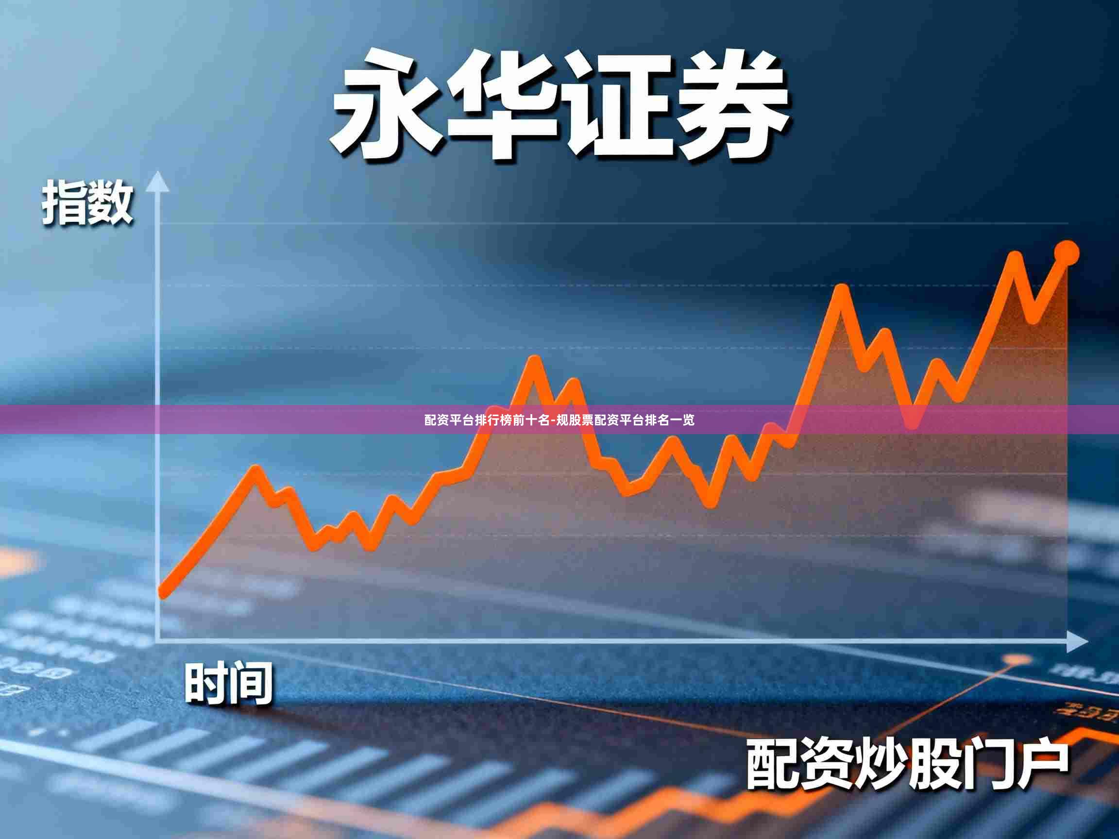 配资平台排行榜前十名-规股票配资平台排名一览