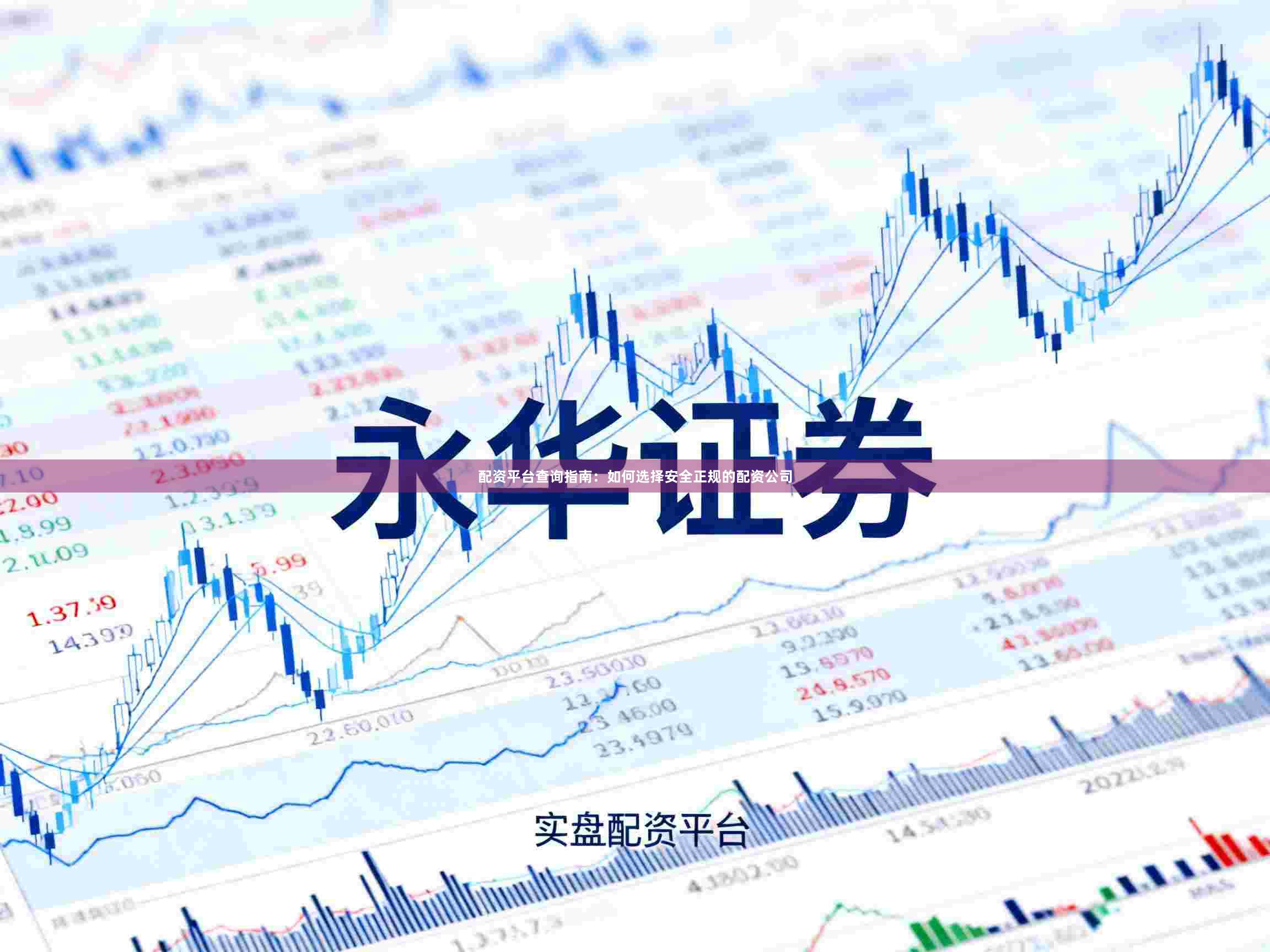 配资平台查询指南：如何选择安全正规的配资公司