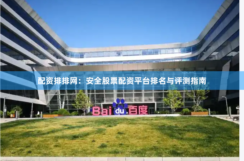 配资排排网：安全股票配资平台排名与评测指南