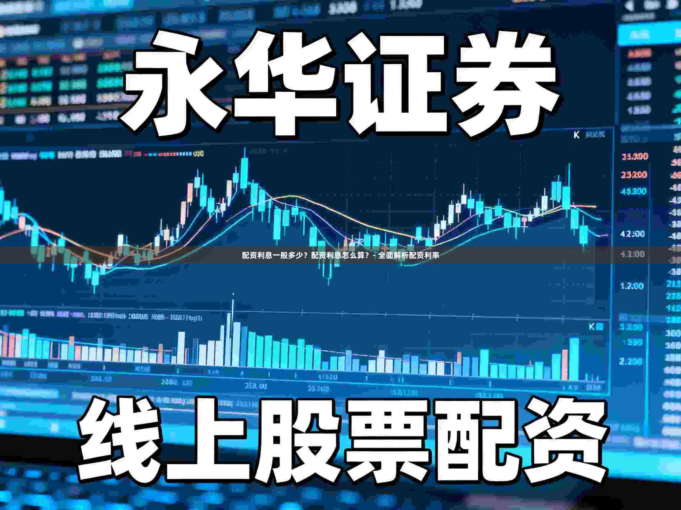 配资利息一般多少？配资利息怎么算？- 全面解析配资利率