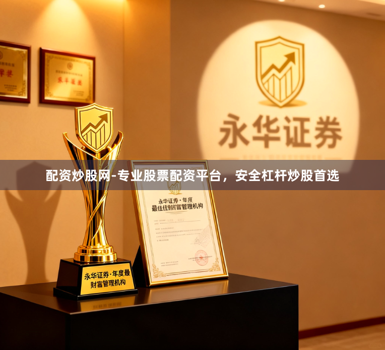 配资炒股网-专业股票配资平台，安全杠杆炒股首选