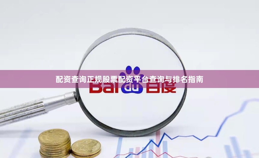 配资查询正规股票配资平台查询与排名指南