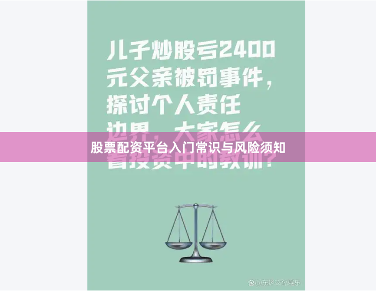 股票配资平台入门常识与风险须知