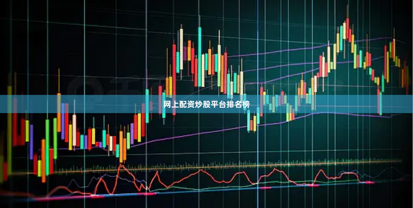 网上配资炒股平台排名榜