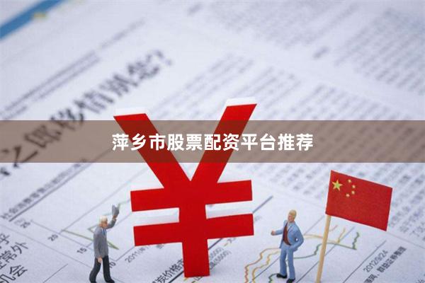 萍乡市股票配资平台推荐