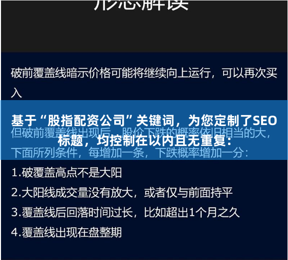 基于“股指配资公司”关键词，为您定制了SEO标题，均控制在以内且无重复：