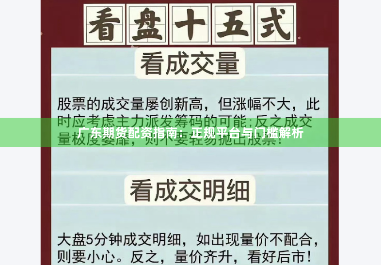 广东期货配资指南：正规平台与门槛解析