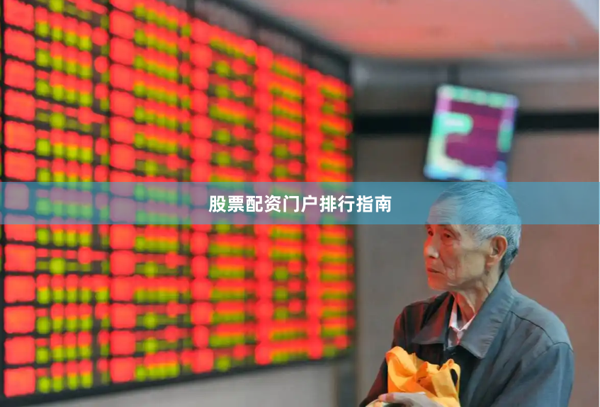 股票配资门户排行指南